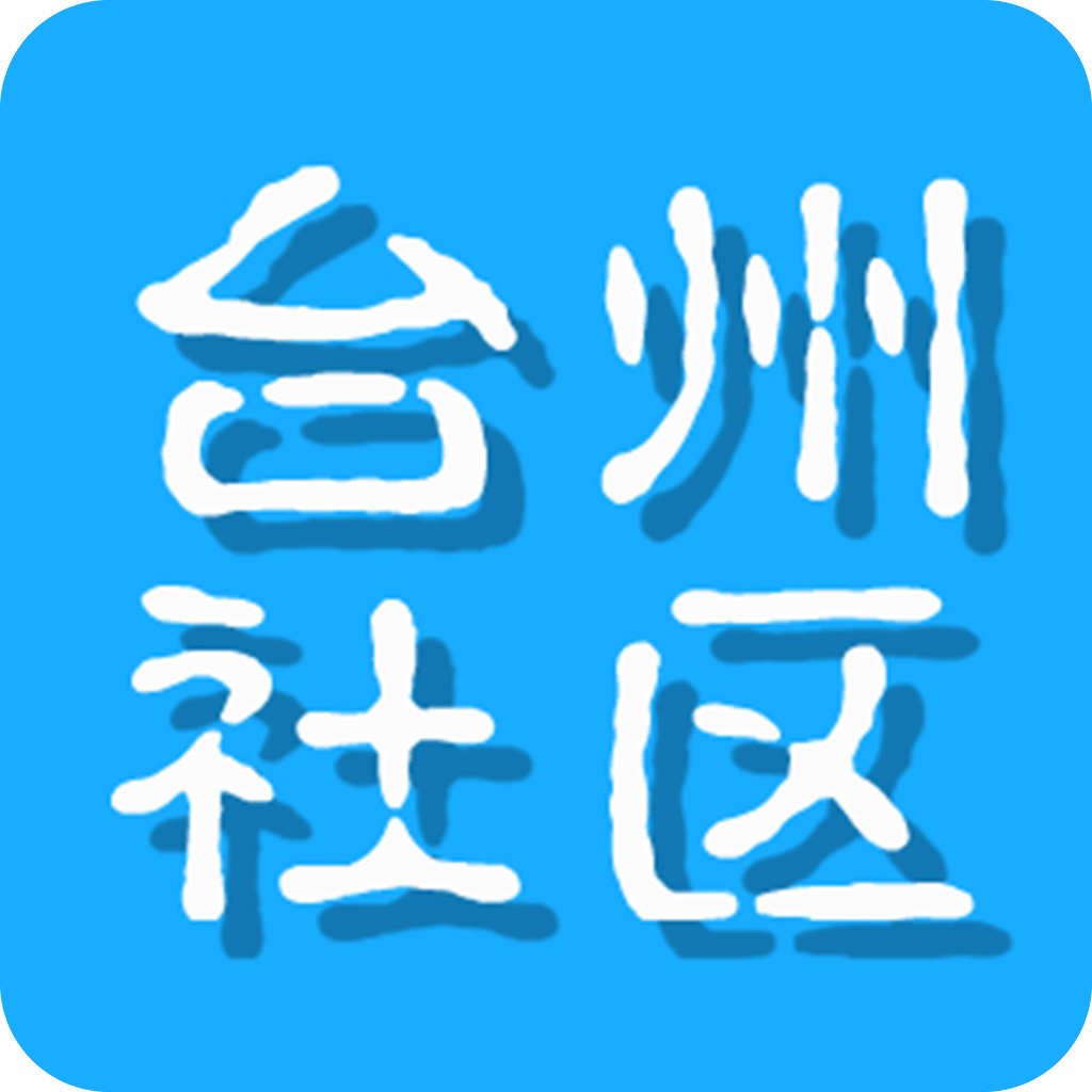 台州社区