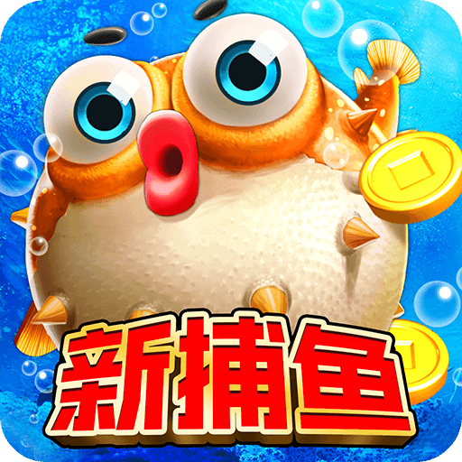 电玩捕鱼（自由交易）