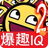 爆趣 IQ 题2