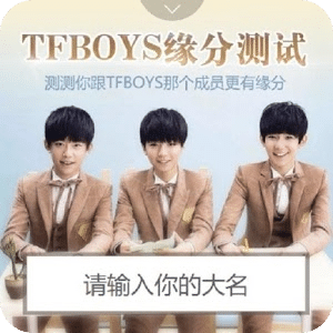 TFBOYS缘分测试