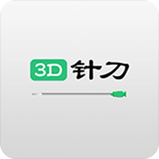 3D针刀