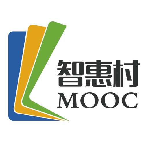 智惠村MOOC