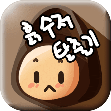 흙수저 탈출기