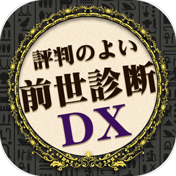 前世診断DX