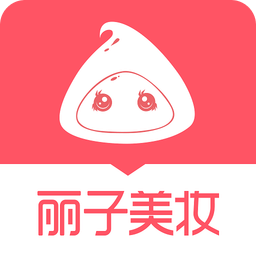 丽子美妆