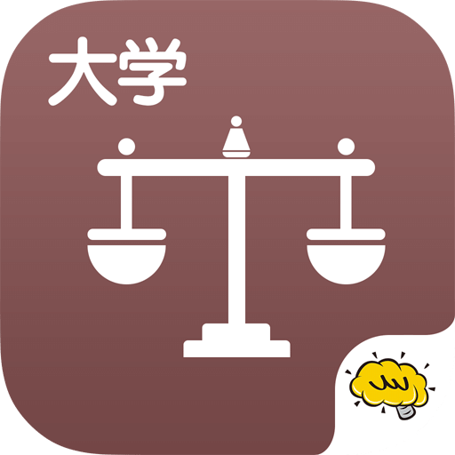 大学法律