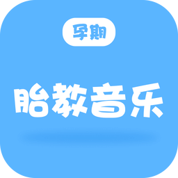 孕期胎教音乐
