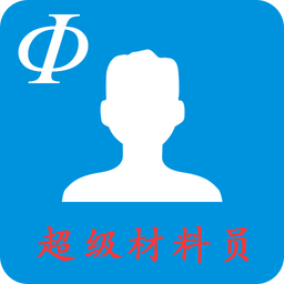 超级材料员