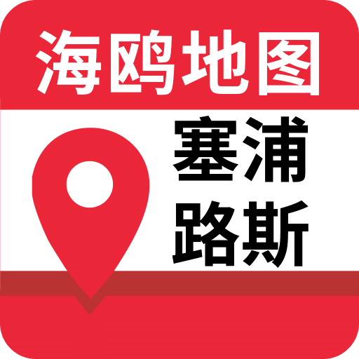 塞浦路斯地图