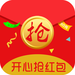 开心抢红包