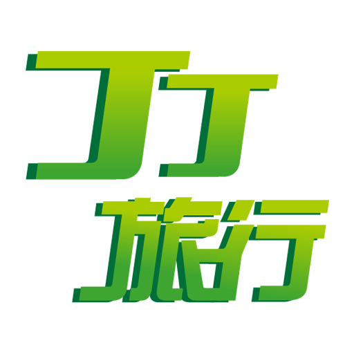 丁丁旅行