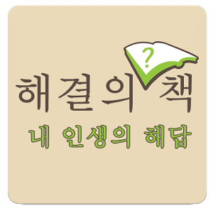 해결의 책 - 내인생의 해답