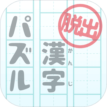 脱出ゲーム 漢字パズルの館からの脱出