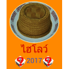 ไฮโล 2017