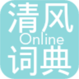 清风词典Online