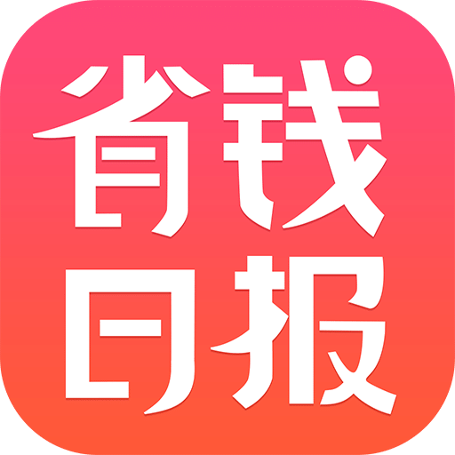 省钱日报