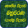 Physics MCQ-Sinhala