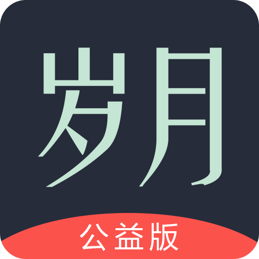 岁月公益