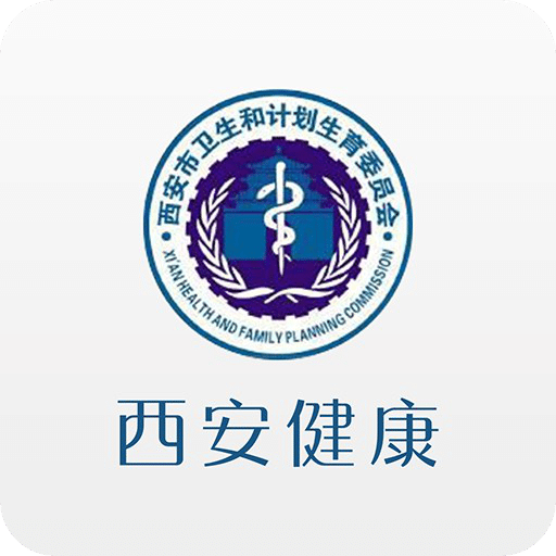 西安市健康医疗服务平台