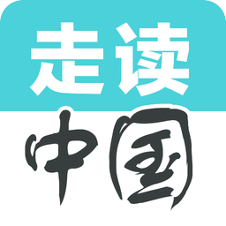 走读中国
