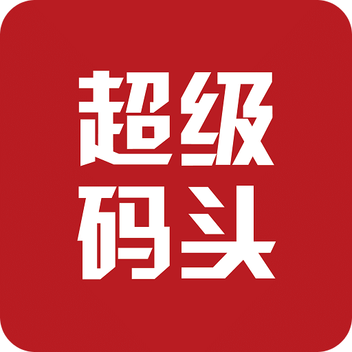 超级码头