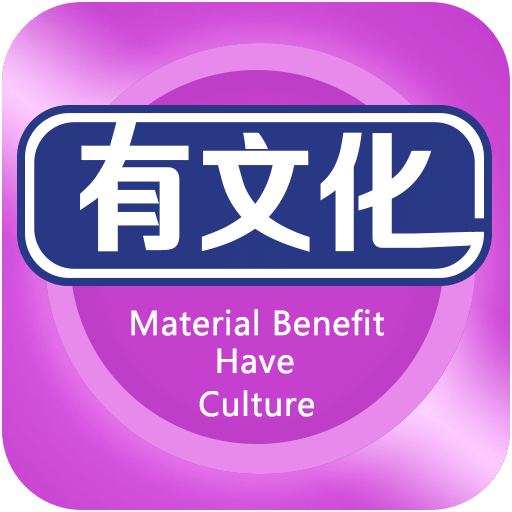 有文化
