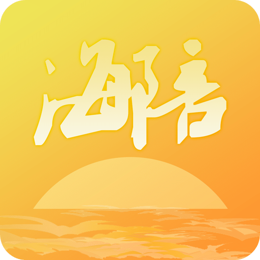 海陪