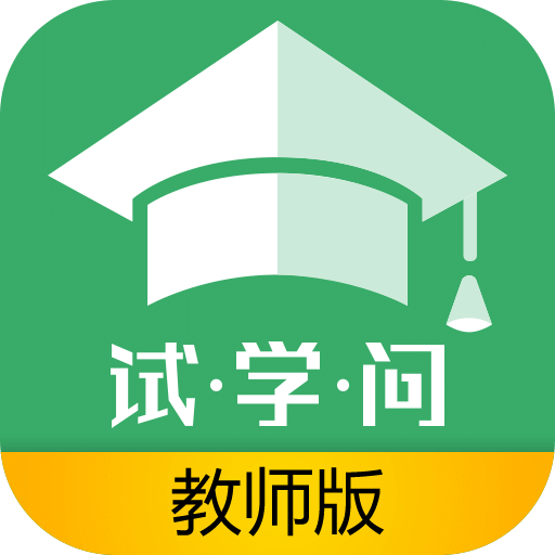 试学问教师版