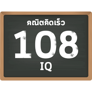 คณิตคิดเร็ว 108IQ