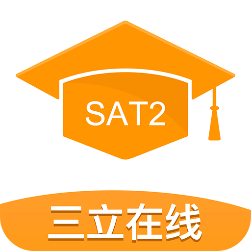 三立SAT2考试