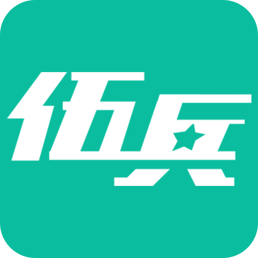 伍兵