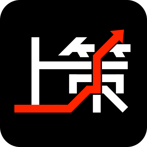 上策略