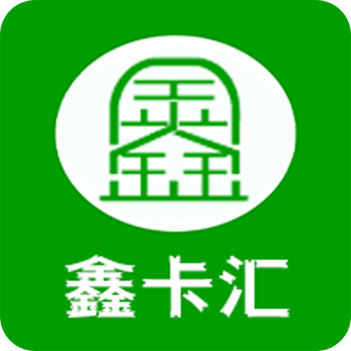 鑫卡汇