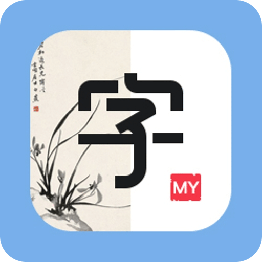 自制字