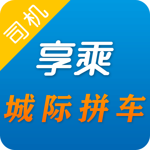享乘顺搭车司机