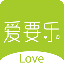 爱要乐
