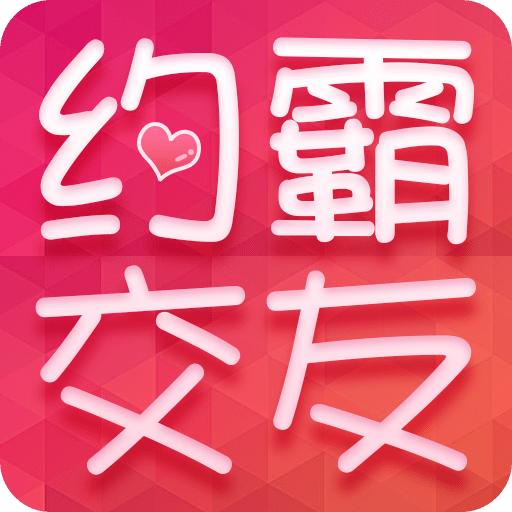 约霸