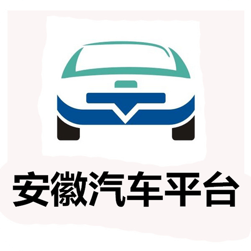 安徽汽车平台