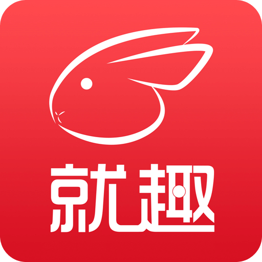 就趣