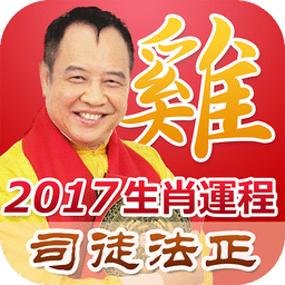 司徒法正2016生肖运程