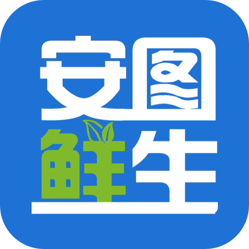安图鲜生