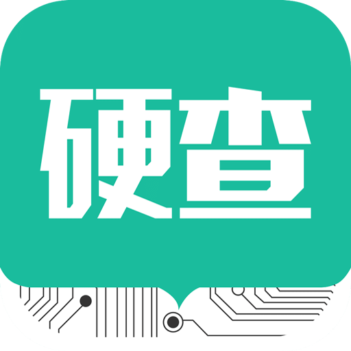 硬查
