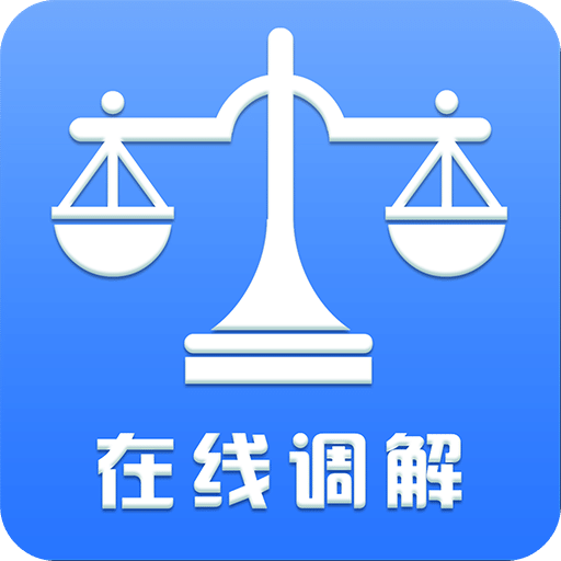 商事调解平台
