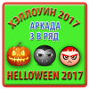 Хэллоуин 2017 - 3 в ряд - аркада