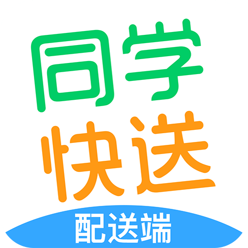 同学配送