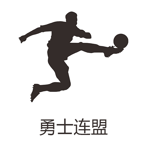勇士连盟