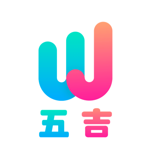五吉
