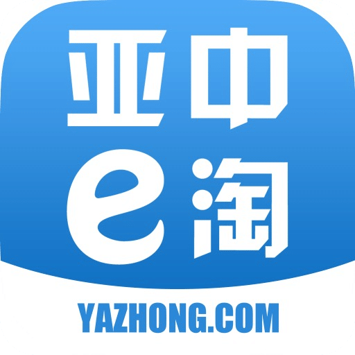 亚中e淘