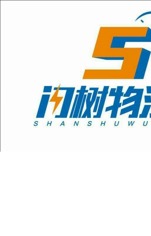 闪树物流司机