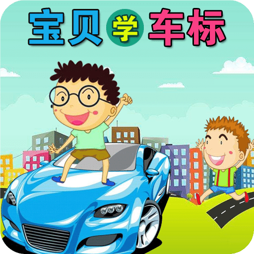 宝贝学车标